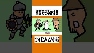 【モンハンワイルズ】捕獲できるかは勘