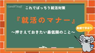 就活のマナー