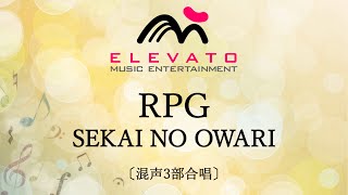 RPG / SEKAI NO OWARI〔混声3部合唱〕