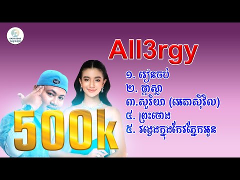 All3rgy x Jenna Norodom ជម្រើសបទពីរោះៗ   រៀនចប់,ផ្កាស្លា,សូរិយា,ព្រះថោង,វង្វេងក្នុងកែវភ្នែកអូន