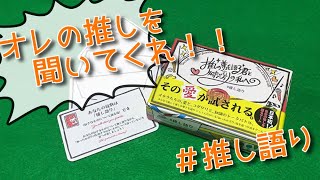 「推し語り」実況プレイ（ノーマルお題）【香車魂！】