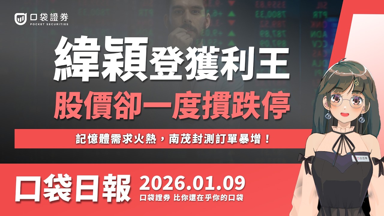 【口袋日報】緯穎登台股獲利王,股價卻一度摜跌停,記憶體需求火熱,南茂封測訂單暴增!2026.01.09
