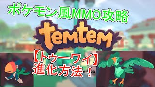 【テムテム攻略】最初もらえる【トゥーワイ】進化方法！【ポケモン】
