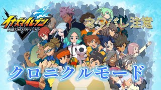 【ネタバレ注意】イナズマイレブン英雄たちのヴィクトリーロードクロニクルモード攻略　【イナイレ】