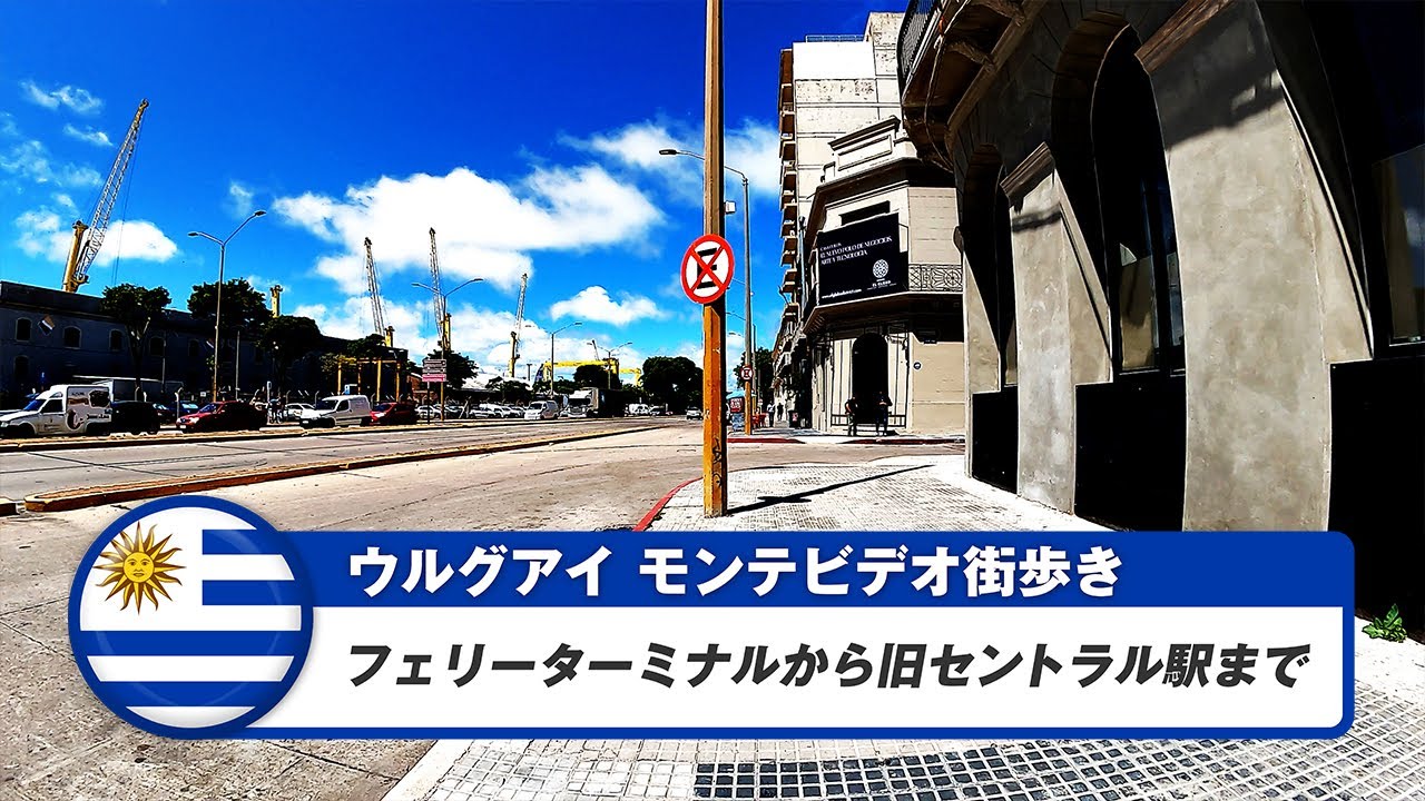 【ウルグアイ】モンテビデオ⑨フェリーターミナルから旧セントラル駅まで