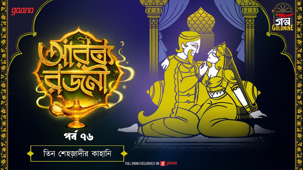 Arabian Nights | আরব্য রজনী | Golpo Goldmine | Mirchi Bangla Audio Story | Ep 76