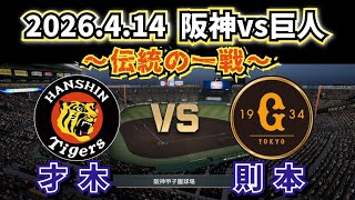 【どうなる!?2026プロ野球】2026.4.14 阪神vs巨人 ～第4回戦スタメン予想!!～