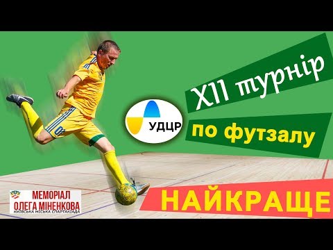 Найкращі моменти чемпіонату  із футзалу імені Олега Міненкова 2018 рік
