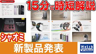 シャオミ 新製品発表【法林岳之のケータイしようぜ!!／876／2026年9月11日公開】