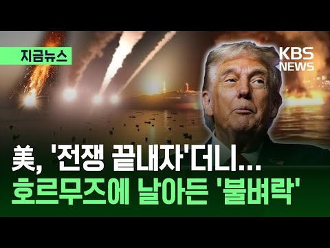 [지금뉴스] “이란이 먼저 그랬어!” 미국, ‘종전’ 직전까지 호르무즈 ‘쾅!’ / KBS 2026.06.13.