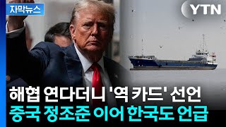 [자막뉴스] 트럼프 경고하자 미군 움직이기 시작...전 세계 '초대형 파장' 위기 / YTN