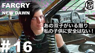 ＃16ぽんきちの【FARCRY NEW DAWN（ファークライ　ニュードーン）】あの双子がいる限り私の子供に安全はない！【ママとトラブル】【ジーナ・ゲラ編】