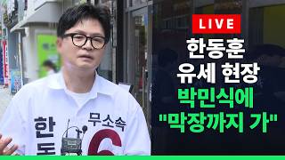 [????라이브를 켜라] [LIVE] 한동훈, 박민식 질문에 "막장까지 가"…유세 현장 / 채널A