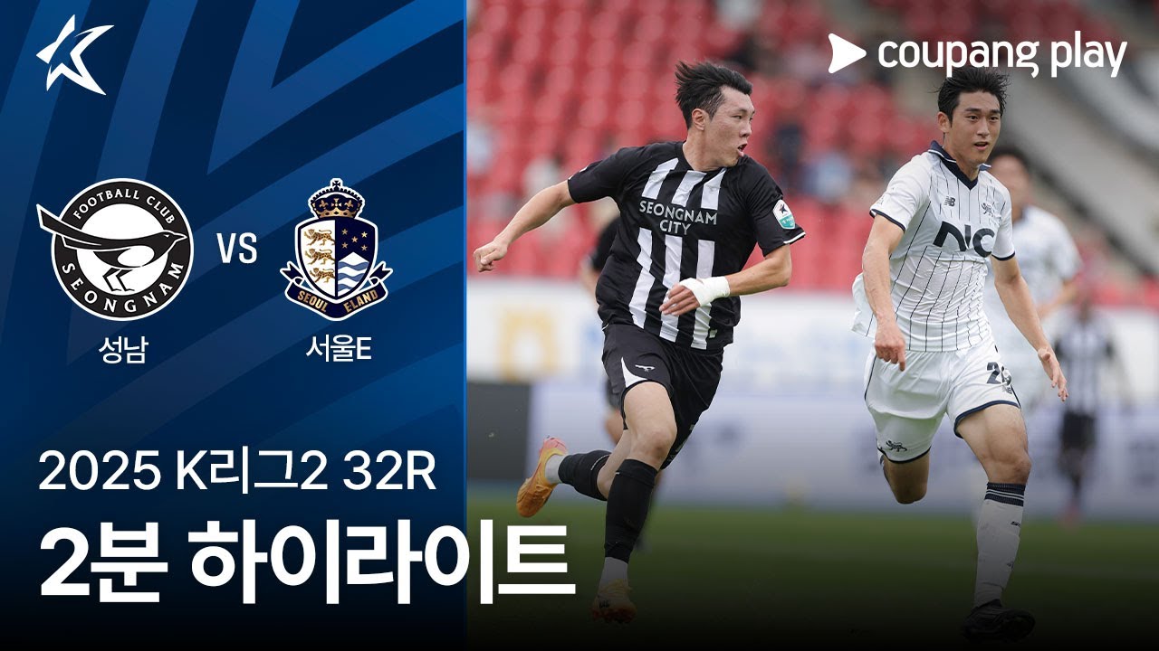 성남 FC VS 서울 이랜드 FC
