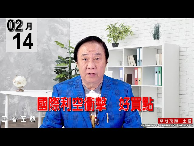 20220214《【國際利空衝擊  好買點】 》#王曈 #王者至尊