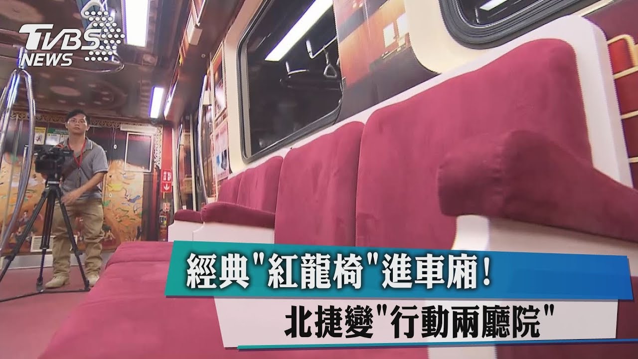 經典「紅龍椅」進車廂! 北捷變「行動兩廳院」