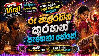 Download lagu රෑ පැල් රකින කුරහන් පැහෙනා හේනේ | Deep Tamil Folk Kuthu Remix | Punjabi Dhol Bounce |Duet Remix 2026 mp3