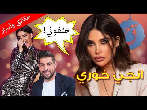 أسرار انجي خوري اسمها الحقيقي لماذا تركت بيت أهلها وماذا قالت عن قمر وآدم ؟!