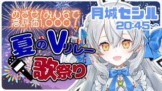 【 歌枠/singing 】月城セシルです◥ (*´◒`*) ◤Vリレー歌祭り、盛り上がってぃこ〜ぅ🤍【#夏のVリレー歌祭り 】