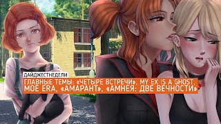 #ДАЙДЖЕСТНЕДЕЛИ | «Четыре встречи», My Ex is a Ghost, Moe Era, «Амарант», «Амнея: Две вечности»