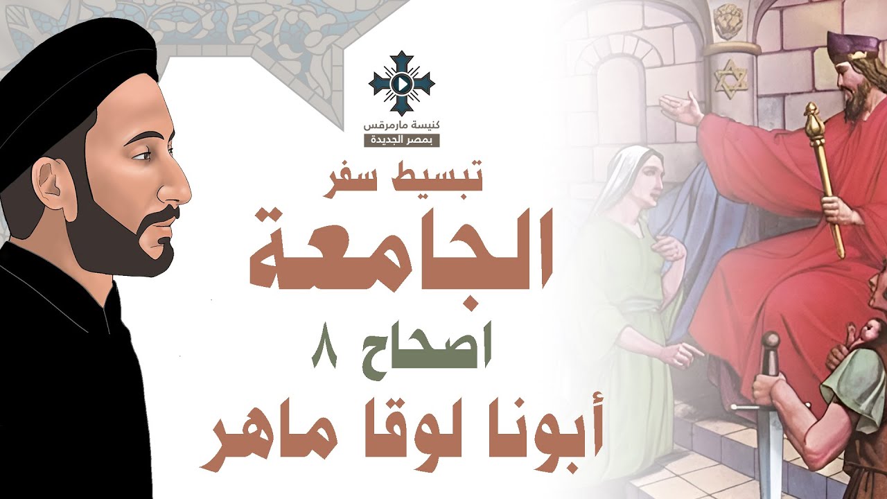 فيديو تفسير الكتاب المقدس | الكتاب المقدس رفيقي