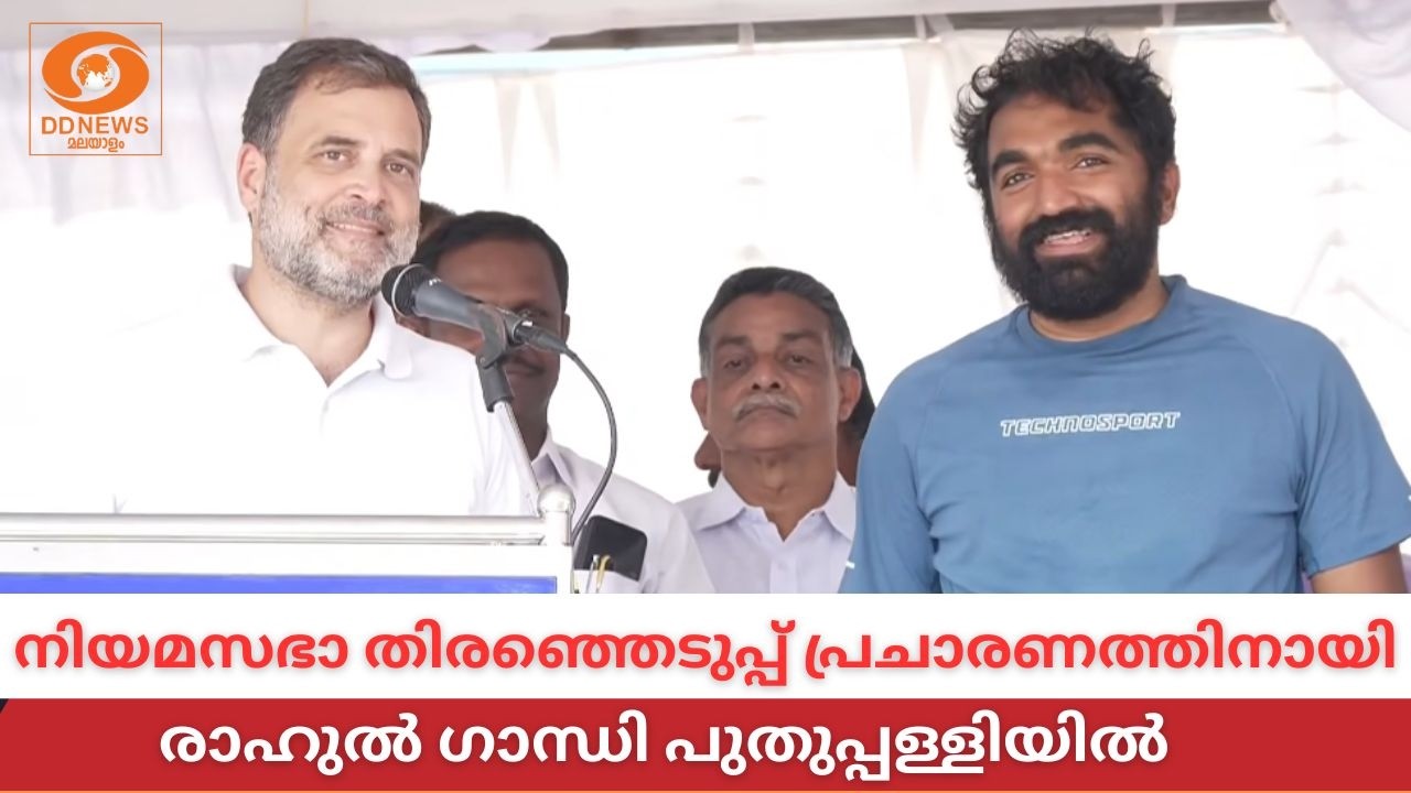 LIVE: നിയമസഭാ തിരഞ്ഞെടുപ്പ് പ്രചാരണത്തിനായി രാഹുൽ ഗാന?