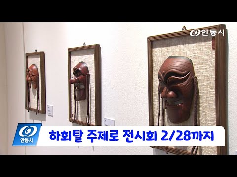 [안동 현장 리포트] 1월 31일, 하회탈 주제로 전시회 2월 28일까지