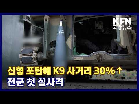신형 포탄에 K9 사거리 30%↑.. 전군 첫 실사격 KFN 국방뉴스