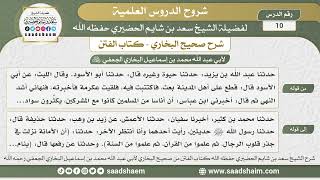 صورة 10 - شرح كتاب الفتن من صحيح البخاري - الدرس العاشر - الشيخ سعد بن شايم الحضيري