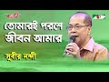 Tomari Poroshe Jibon Amar | Subir Nandi | Song Of Gazi Mazharul Anwar | Channel i