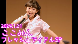 2024.1.21 - ここみん「世界一HAPPYな女の子（℃-ute）」【フレッシュアイドルSP】