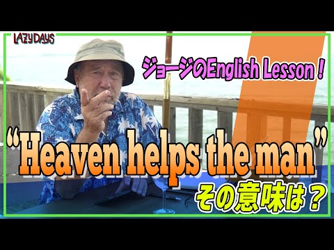 Englishレッスン！「Heaven helps the man」の本当の意味は？
