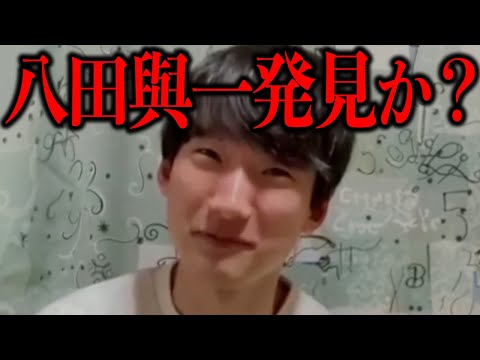 八田興一らしき人物見つかる
