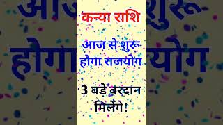 Kanya rashi/kanya rashi 2025/aaj ke kanya rashi/virgo horoscope October 2025 #new #ytshorts #yt