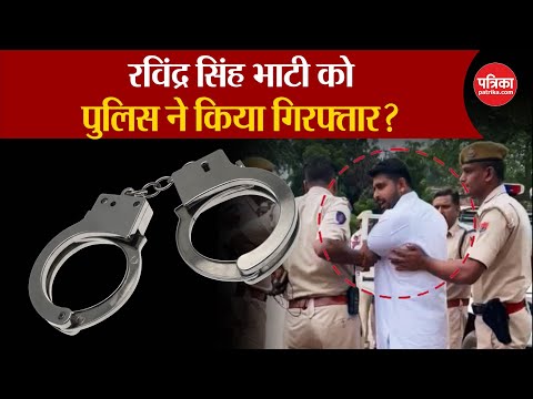 Ravindra Singh Bhati को पुलिस ने किया गिरफ्तार? | Lok Sabha Election 2024 | Barmer Seat | Rajasthan