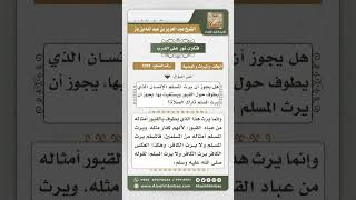 7209  -  حكم تركة من يموت وهو يطوف ويستغيث بالقبور وكذلك تارك الصلاة - نور على الدرب image