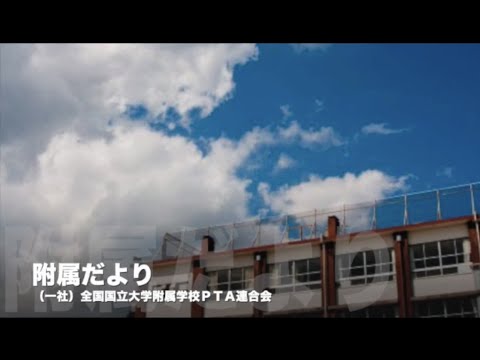 学校教育課程 附属だより