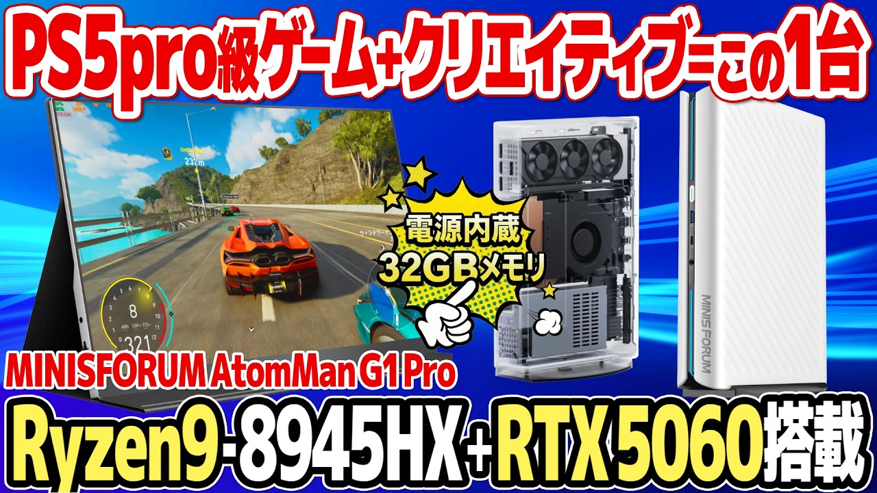 最強クラスのミニ・ゲーミングPC：MINISFORUM AtomMan G1 Proをレビュー。Ryzen 9 8945HXとRTX 5060の性能を様々なベンチマークやゲームの4K映像で検証。