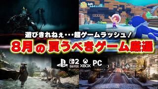 8月の買うべき新作ゲームはどれだ！？遊びきれないほどのゲームラッシュが来た！【PS5/Switch2/おすすめゲームソフト】