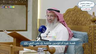 4163 - قصّة غيرة أم المؤمنين عائشة رضي الله عنها على النبي ﷺ - عثمان الخميس