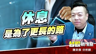 漲多回檔…『休息是為了更長的路』!!#台股#盤勢#先蹲後跳#續攻#逆風洗盤#作多是唯一的方向｜小武哥投資事務所｜陳武傑 (圖)