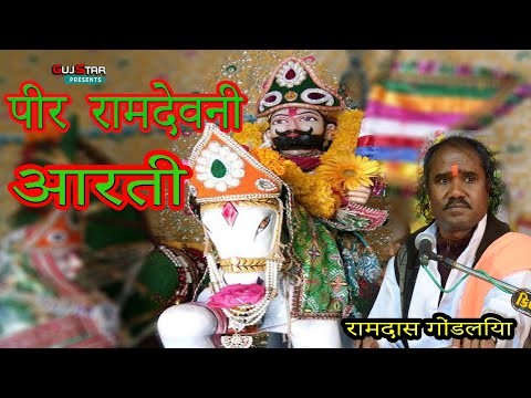 PIR RAMDEV NI AARTI || RAMDAS GONDALIYA || પીર રામદેવની આરતી || पीर रामदेव की आरती ||रामदास गोंदलिया