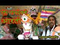 PIR RAMDEV NI AARTI RAMDAS GONDALIYA પીર રામદેવની આરતી पीर र�