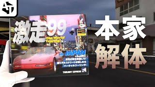 バラ売り商法で本家を破壊したレースゲー｢激走99｣の正体と魅力