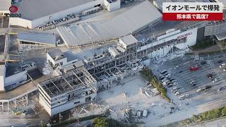 【速報】イオンモールで爆発 熊本県で震度7