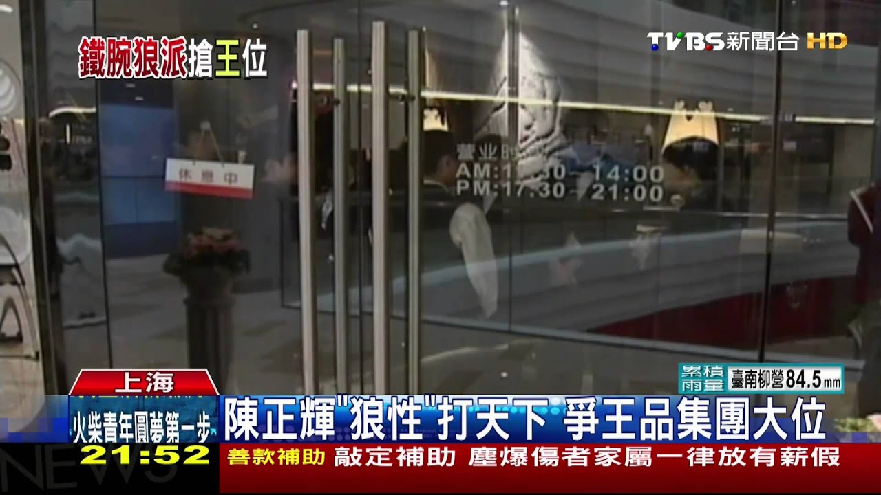 陳正輝「狼性」打天下 爭王品集團大位