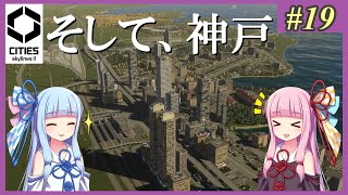 【Cities: Skylines 2】#19 神戸ではない【VOICEROID実況】