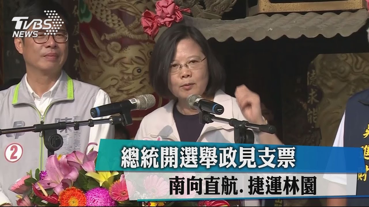 總統開選舉政見支票 東南亞直航、捷運延伸林園