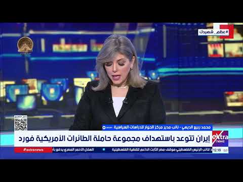 عاجل| الديهي يكشف أهداف واشنطن من تدويل حماية هرمز 