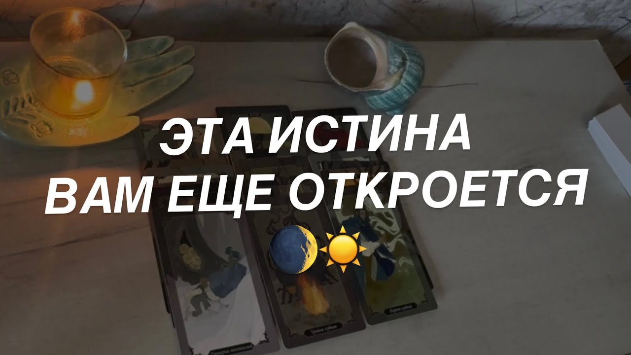 Таро расклад для мужчин. Эта Истина Вам Еще Откроется ☀️✨